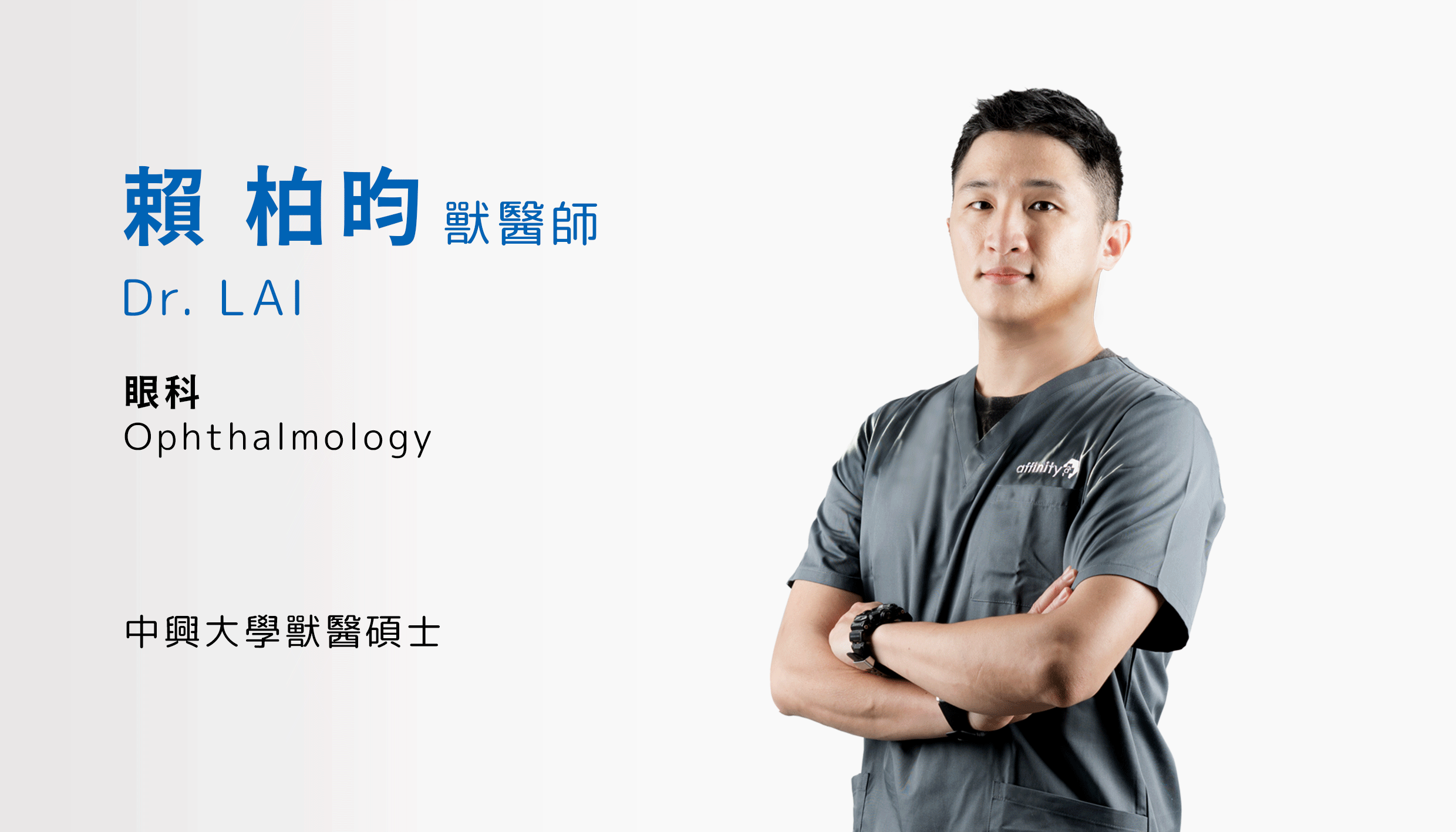 賴柏昀獸醫師 Dr. Lai