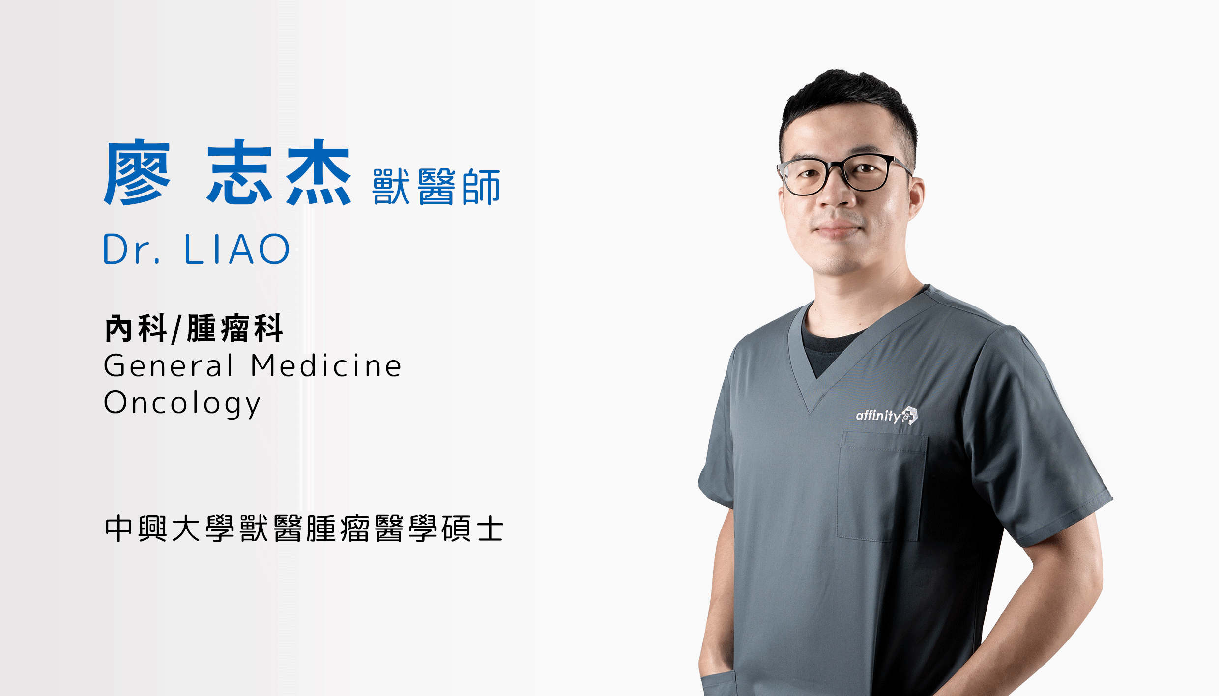 廖志杰獸醫師 Dr. Liao
