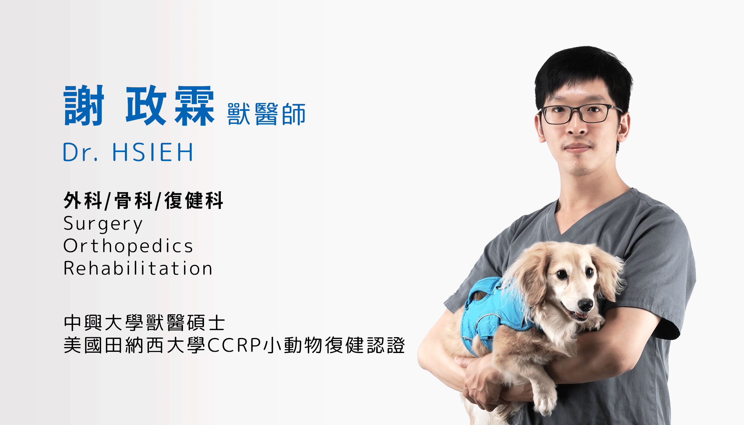 謝政霖獸醫師 Dr. Hsieh