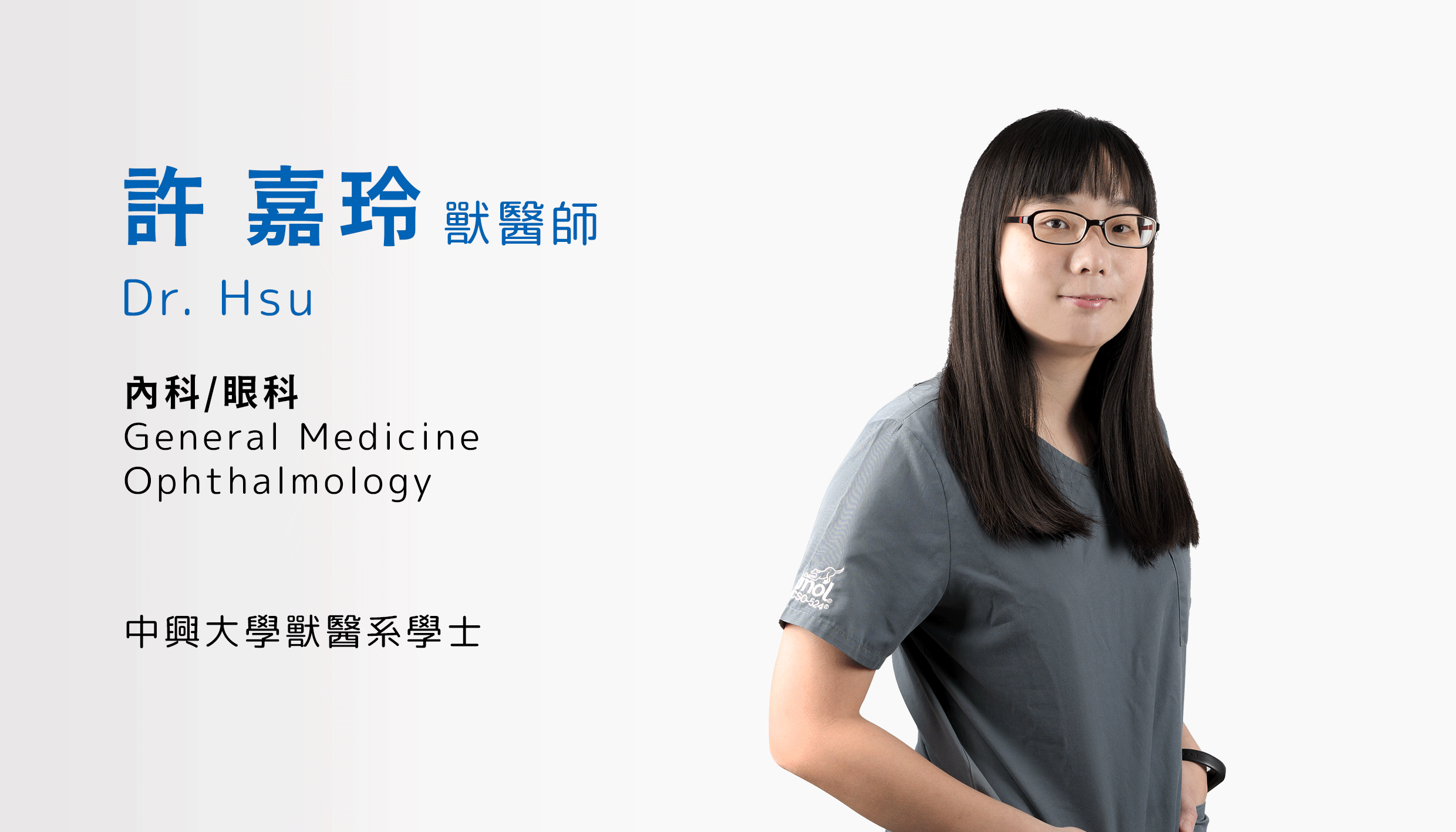 許嘉玲獸醫師 Dr. Hsu