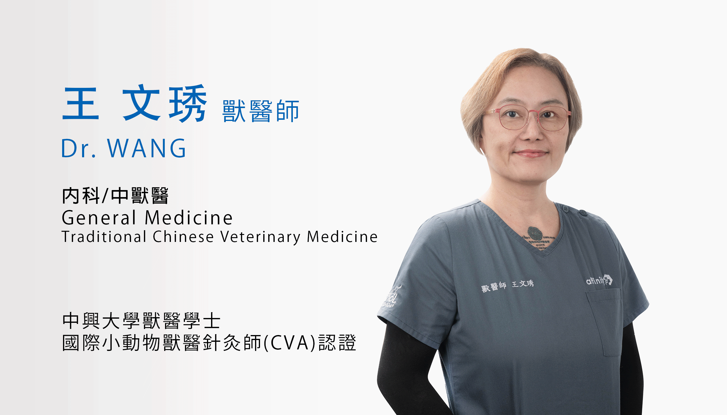 王文琇獸醫師 Dr. Wang