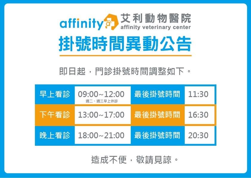 【門診時間異動公告】